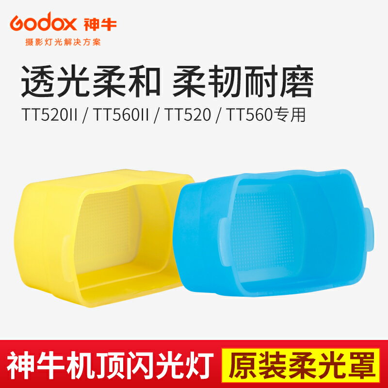神牛TT520II TT560II TT520 TT560藍色柔光罩 機頂燈黃光效肥皂盒