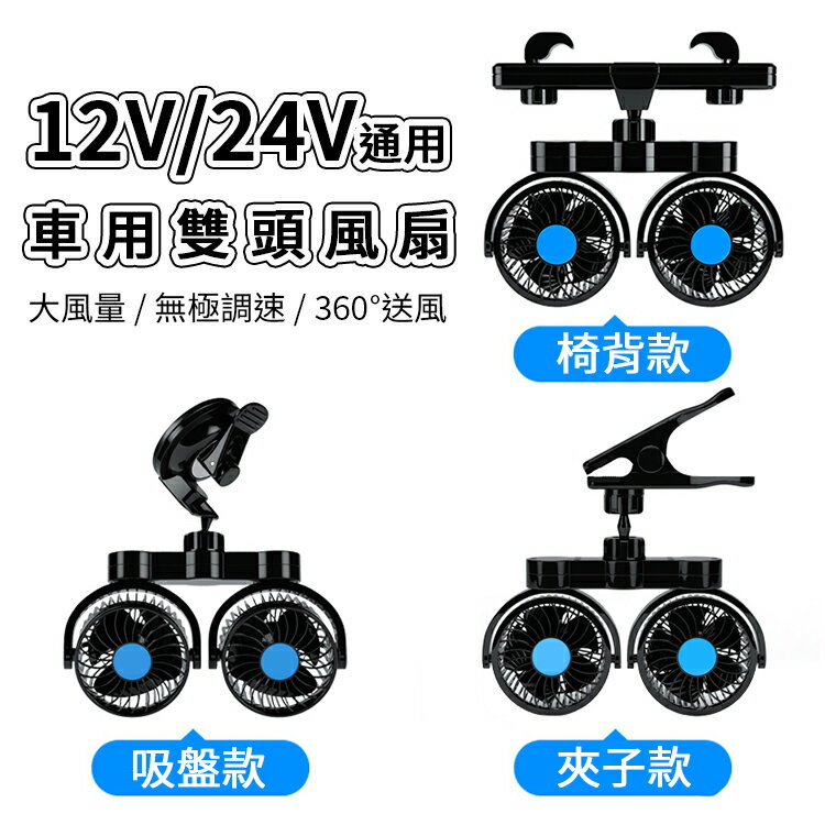 最新款12v 24v通用車用風扇雙頭風扇無極調速吸盤風扇夾扇椅背風扇後座風扇點煙器電風扇循環扇汽車風扇露營車宿