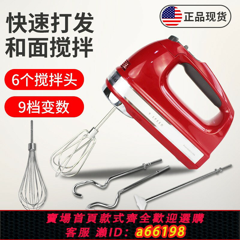【台灣公司 可開發票】【220V電壓】KitchenAid 5檔 9檔 變速 5KHM9212 電動 手持打蛋器