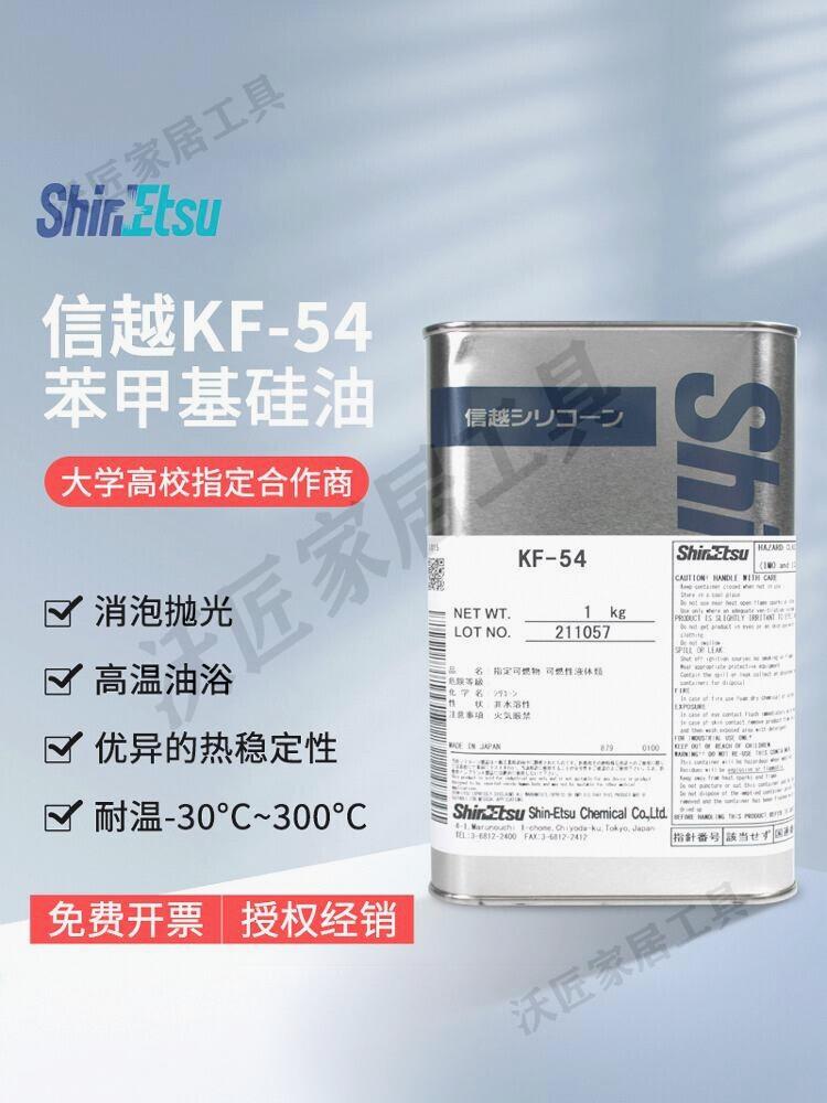 日本信越KF-54苯甲基矽油導熱油耐高溫實驗油浴恆溫槽矽油透明1kg【亞德機械五金家居】