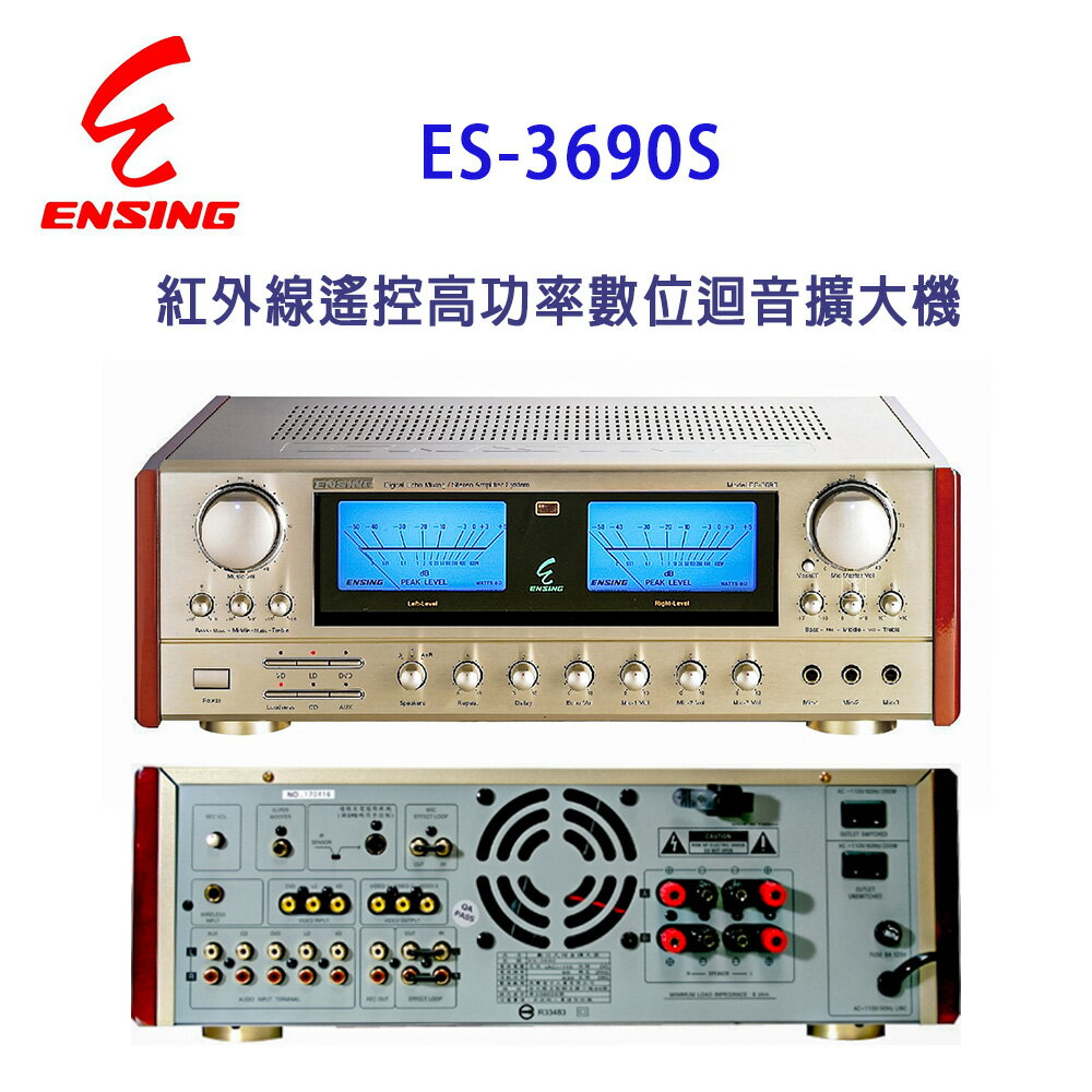 【澄名影音展場】燕聲ENSING ES-3690S 紅外線遙控高功率數位迴音擴大機/卡拉OK/KTV混音擴大機200W