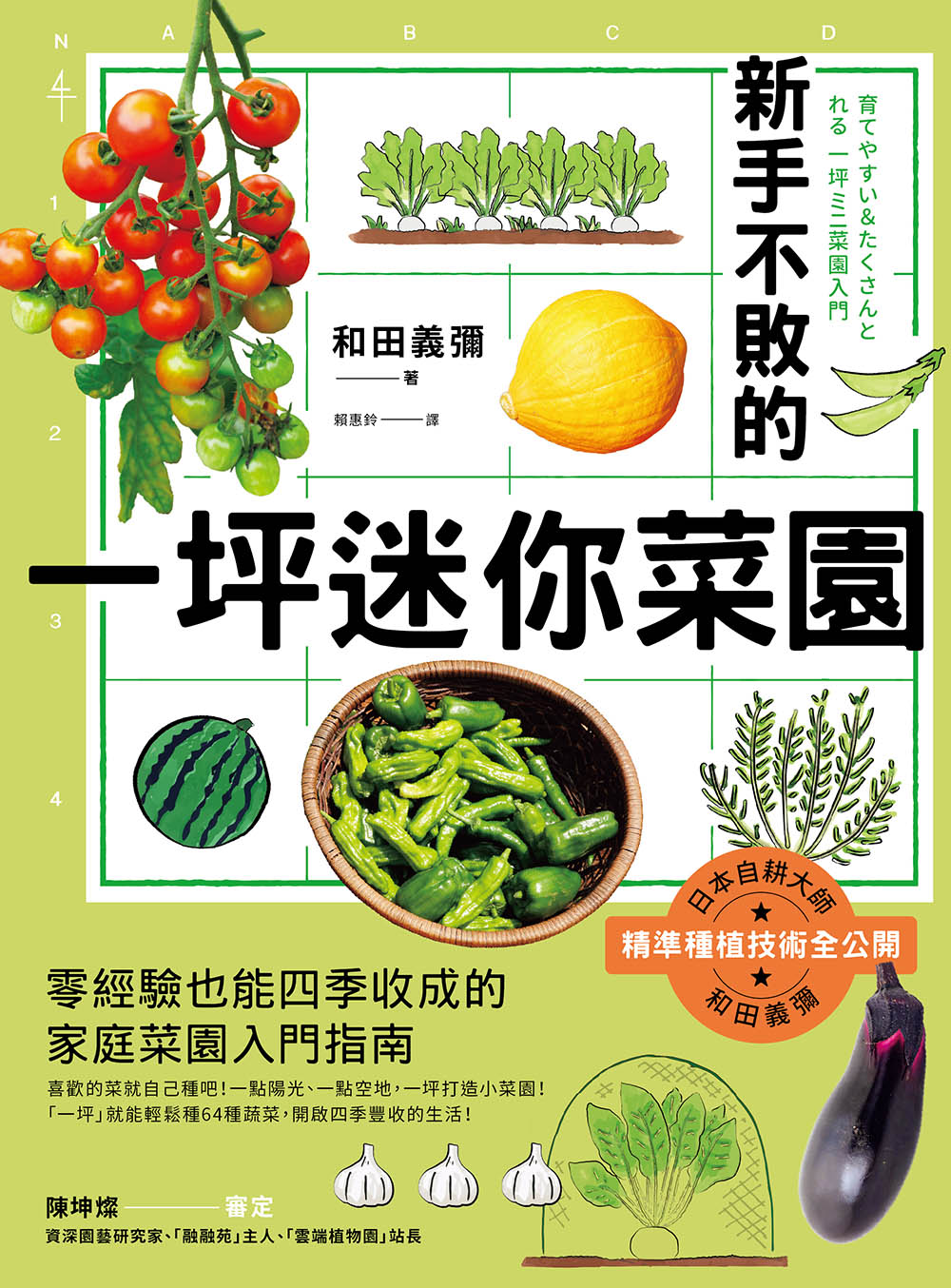 新手不敗的一坪迷你菜園：零經驗也能四季收成的家庭菜園入門指南 1