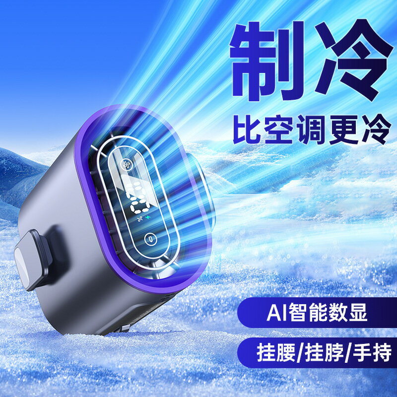 2025新款掛腰風扇 戶外照明燈數顯usb充電渦輪手持高速暴力小風扇【博野五金】