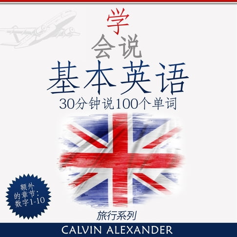 【有聲書】学会讲基本英语 0