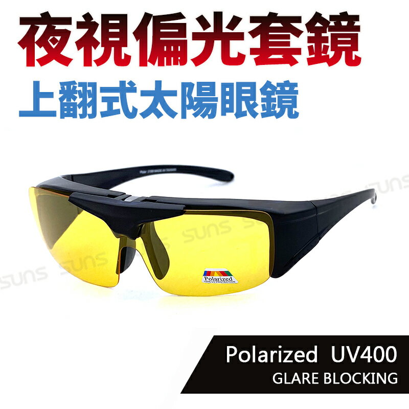 MIT-夜視偏光套鏡 上翻式墨鏡 Polarized 眼鏡族首選開車/騎單車/慢跑 增加安全性 防眩光 抗UV
