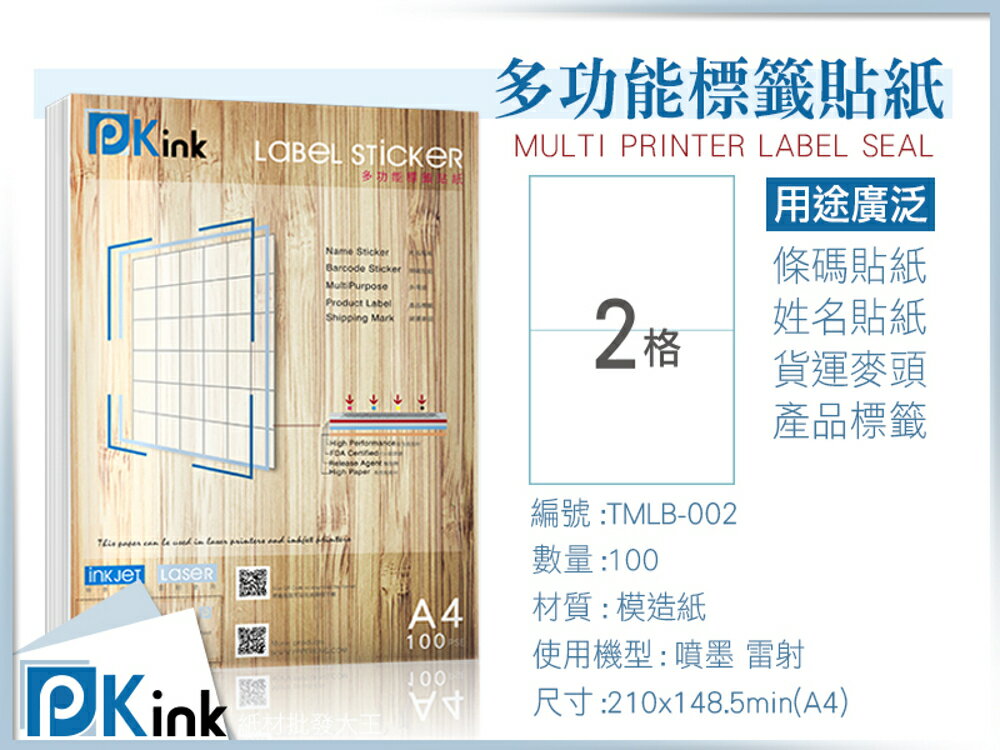 Pkink-多功能A4標籤貼紙2格 100張/包/噴墨/雷射/影印/地址貼/空白貼/產品貼/條碼貼/姓名貼