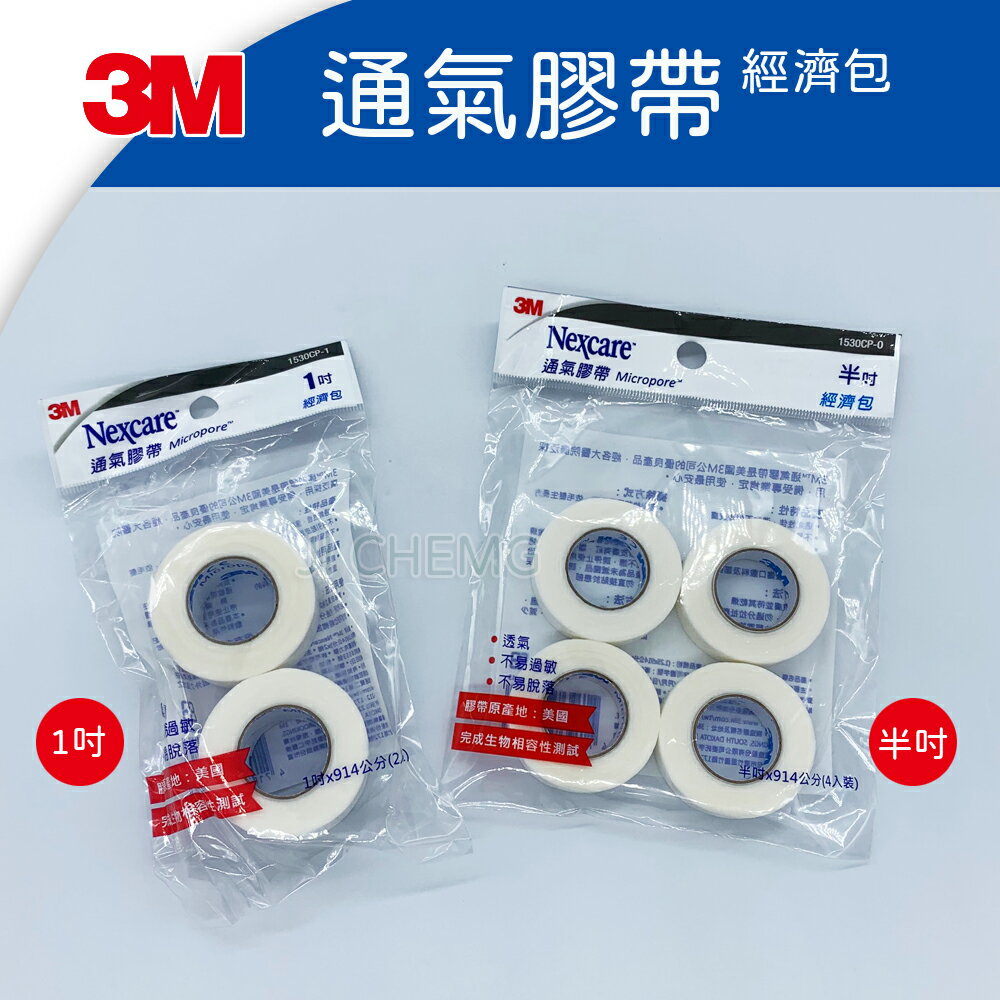 3M Nexcare 通氣膠帶 (經濟包) 半吋 (4入) 1吋 (2入) 透氣膠帶 美睫專用膠帶 無切台