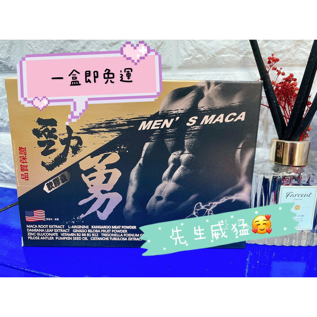 實體藥局✅馬卡 瑪卡㊙️男性保健 男性男人滋補品 體力持久 熬夜 喝酒 OUYEH 勁勇 軟膠囊 60粒