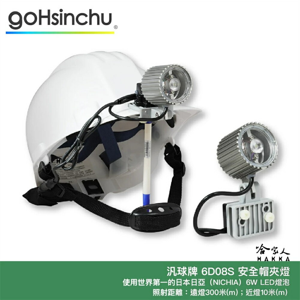 汎球牌 6D08S 新款 四段式 LED 安全帽頭燈 300M 照明 鋁合金 台灣製造 安全帽燈 鴨舌帽燈 哈家