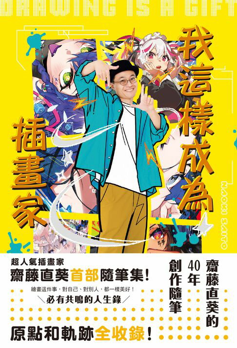 【電子書】我這樣成為插畫家：齋藤直葵的40年創作隨筆