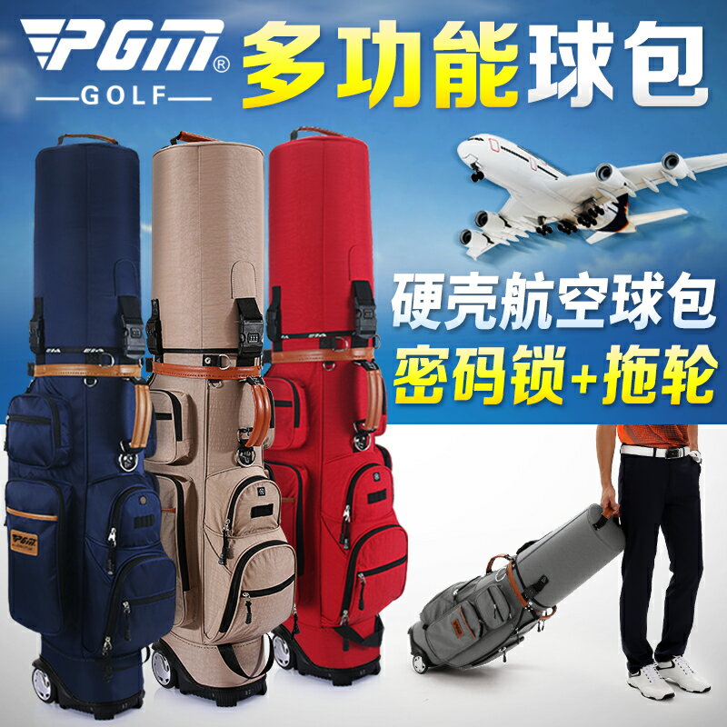 PGM 硬殼球包帽！多功能高爾夫球包 男女託運航空包 帶拖輪密碼鎖