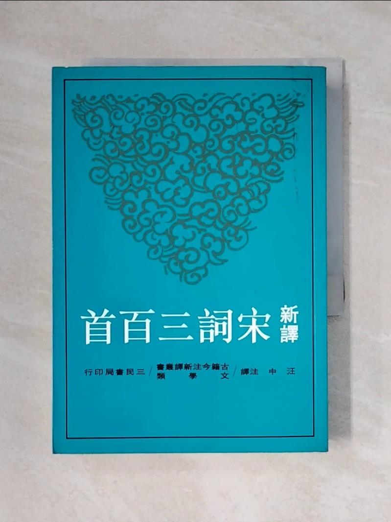 【書寶二手書T1／大學文學_X73】新譯宋詞三百首_汪中