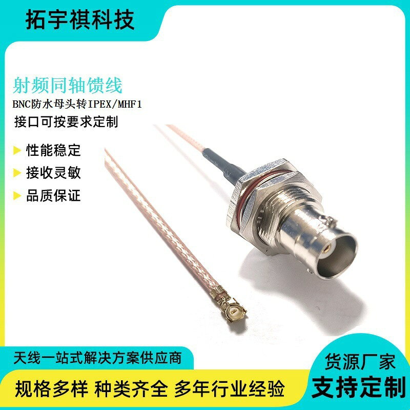 IPEX轉接線RF射頻同軸線BNC防水母頭設備天線耐高溫信號傳輸饋線