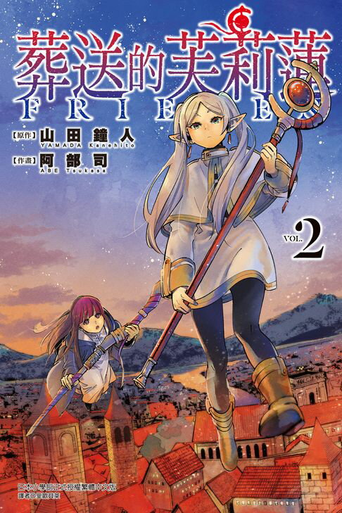 葬送的芙莉蓮 (2)【電子書】