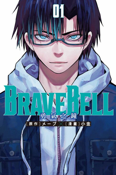 【電子書】BRAVE BELL 勇氣之鐘 (1) 0