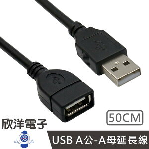 ※ 欣洋電子 ※ USB A公-A母延長線 50cm/0.5M