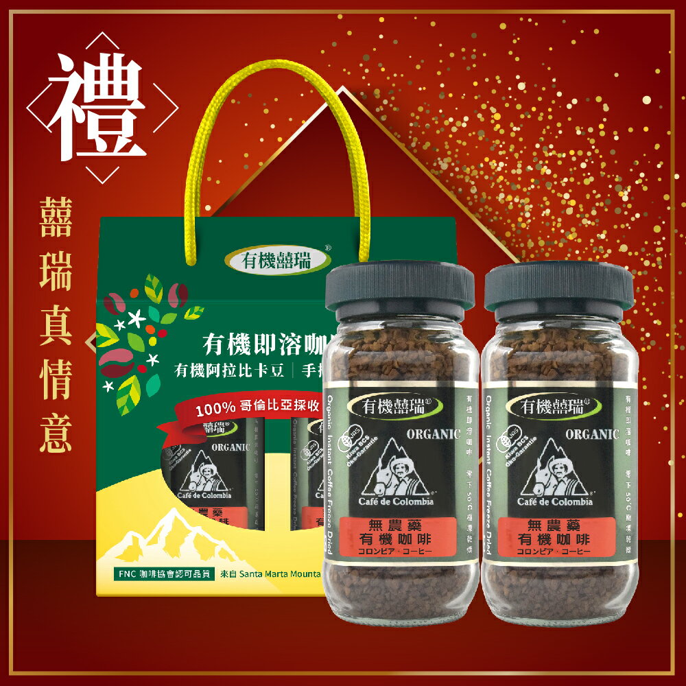 【囍瑞禮盒】有機即溶咖啡雙入禮盒(內含2罐有機即溶咖啡)