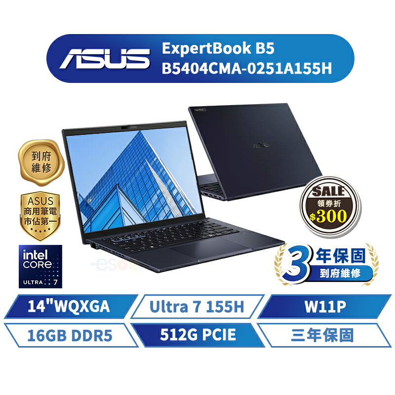 ASUS 華碩 ExpertBook B5 14吋 B5404CMA-0251A155H 商用筆電【三年保固】華碩商用 筆記型電腦 Ultra 7【16G/W11P/512G】【現貨免運 領券再折】