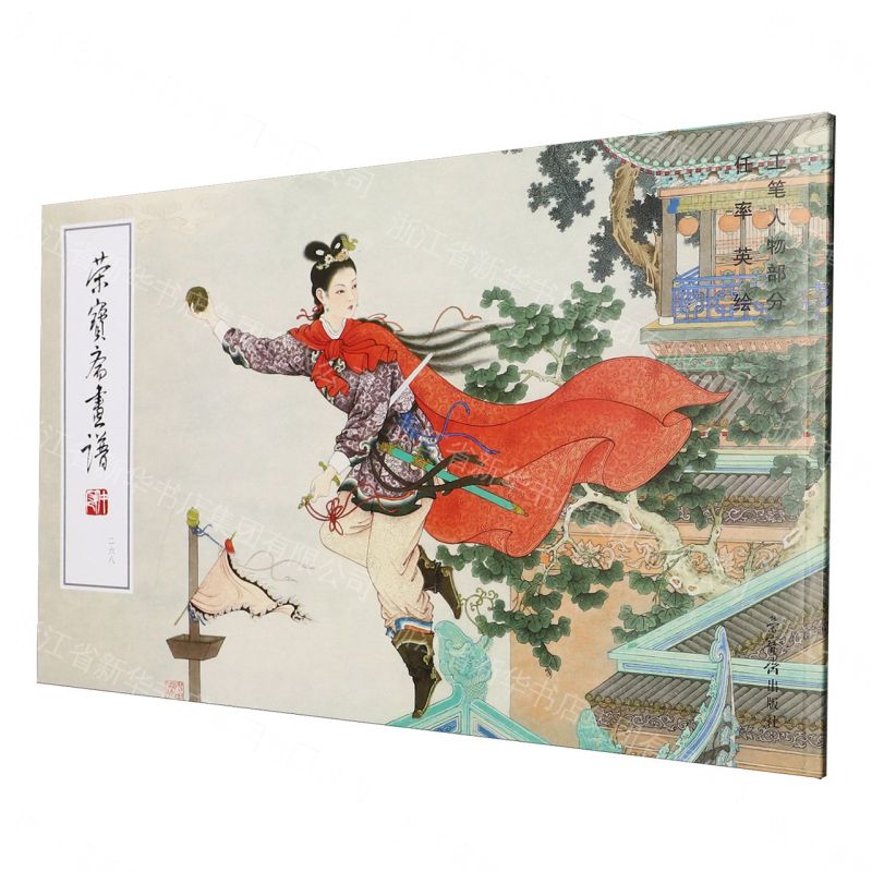 【預購】榮寶齋畫譜(268任率英繪工筆人物部分)丨天龍圖書簡體字專賣店丨9787500327516 (tl2609)