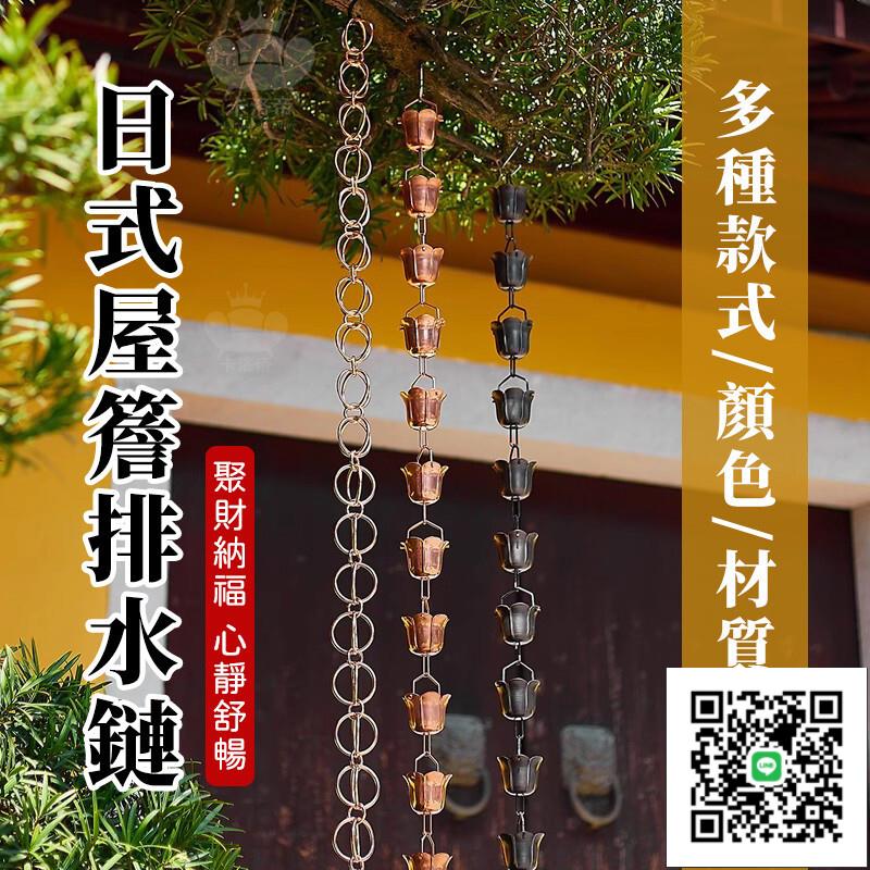 【日式屋簷排水鏈 宅配免運】落水鏈 紫銅雨水鏈 戶外雨鏈 庭院寺廟雨鏈 裝飾雨鈴 天溝引水鏈 雨水鏈 別墅
