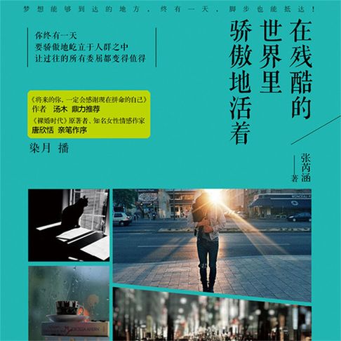 【有聲書】在残酷的世界里骄傲地活着 0