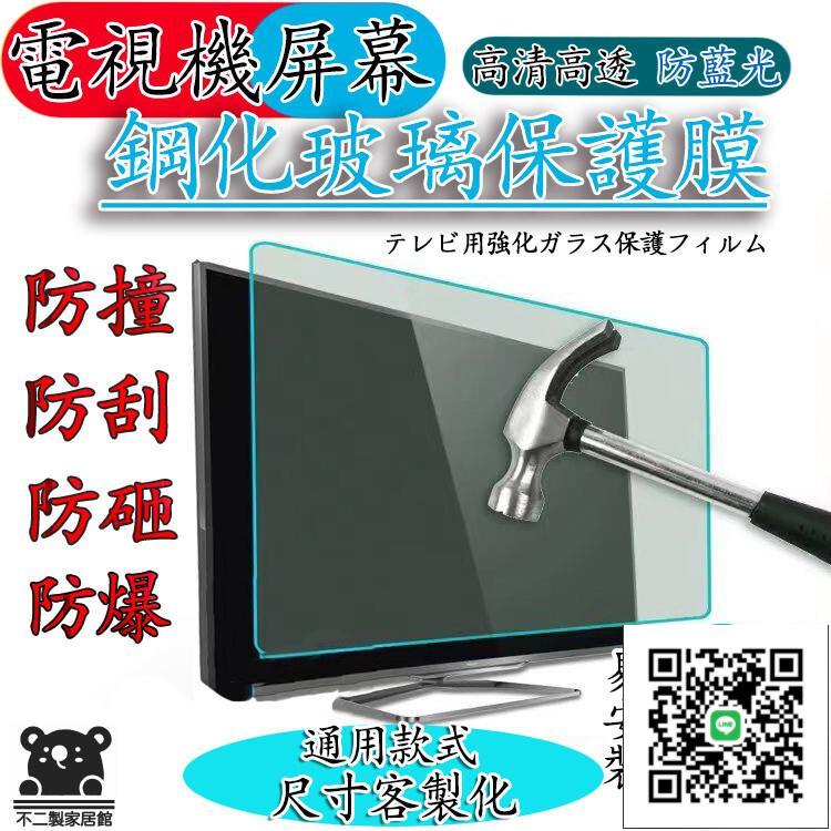 【宅配 可開發票】液晶電視機螢幕保護膜 電視鋼化玻璃保護膜 電視保護膜 防砸防爆防刮電視保護罩 75