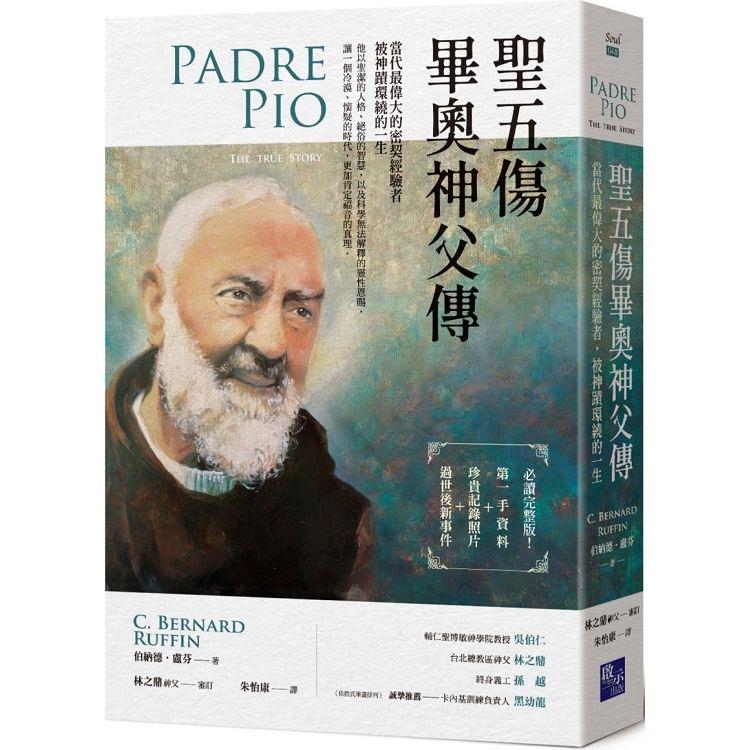 聖五傷畢奧神父傳：當代最偉大的密契經驗者，被神蹟環繞的一生