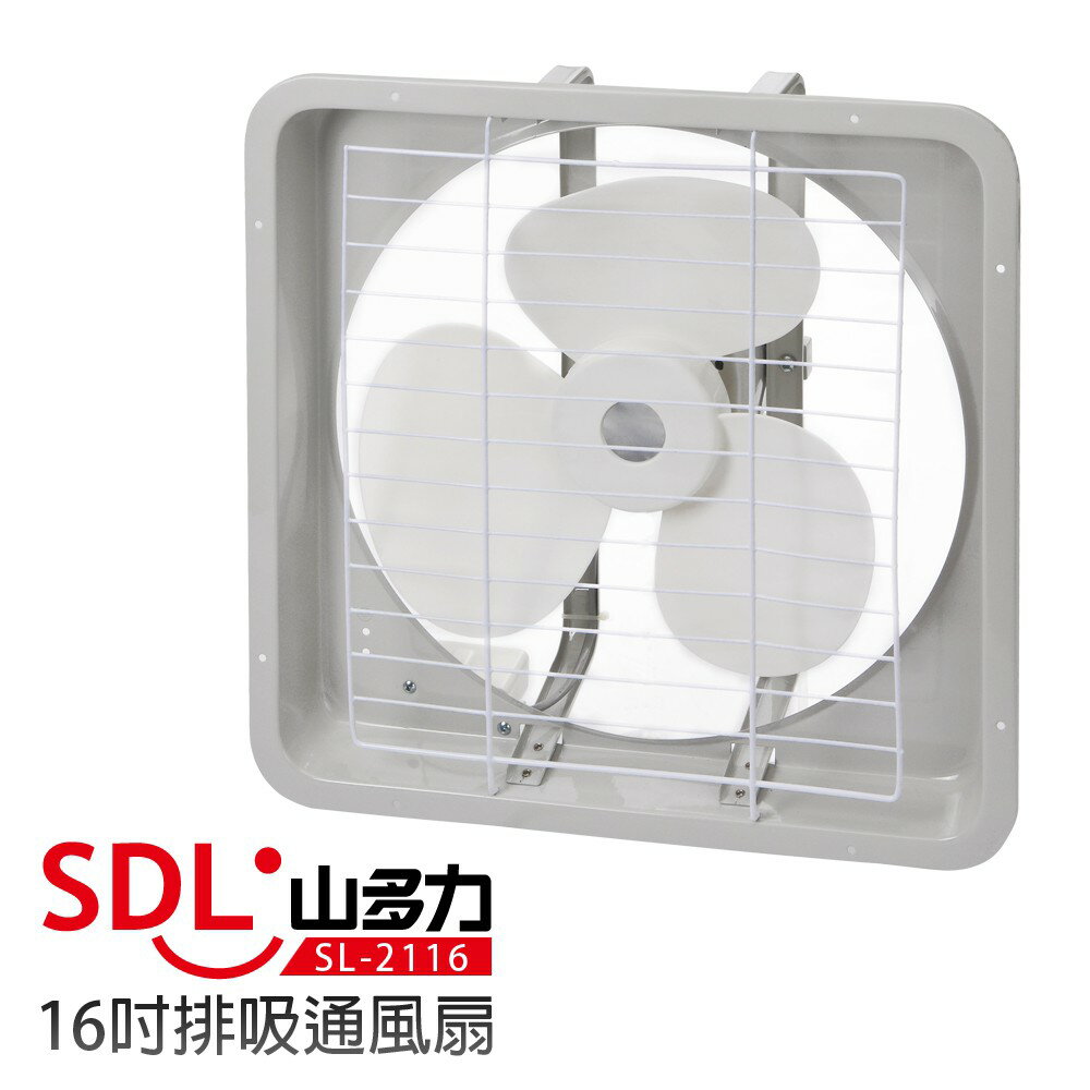 【SDL 山多力】16吋排吸通風扇 (SL-2116)