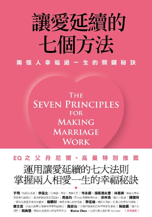 【電子書】讓愛延續的七個方法：兩個人幸福過一生的關鍵秘訣 (新修版)