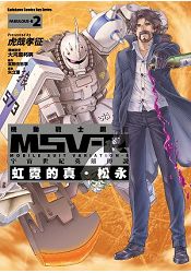 機動戰士鋼彈 MSV-R 宇宙世紀英雄傳說 虹霓的真‧松永(2) | 拾書所