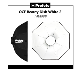 【EC數位】 Profoto OCF Beauty Dish White 2' 101220 八角柔光罩 白色 柔光箱 無影罩