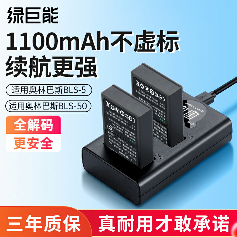 【台灣公司 可開發票】綠巨能BLS-5/BLS-50相機電池適用奧林巴斯EM10 E-P7 OM5 EP1 EP2 EP3 EPL5 EPL6 EPL7 EPL8 EPL9數碼充電器