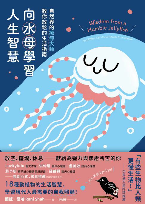 向水母學習人生智慧：自然界的療癒大師教你放鬆的生活指南【電子書】