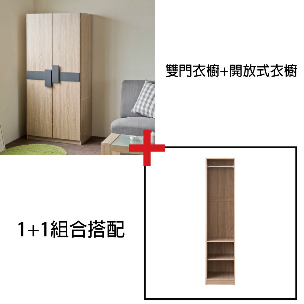 衣櫃/間隙櫃/收納/日式 TZUMii 開放式二層衣櫥+瓦鐵爾雙門衣櫥-一組
