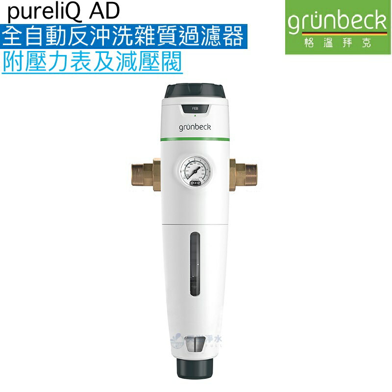 【德國格溫拜克Grunbeck】前置雜質自動反洗過濾器(pureliQ：AD)【全自動可插電式精細雜質過濾器】【航太抗UV抗菌材質】【贈全臺安裝】