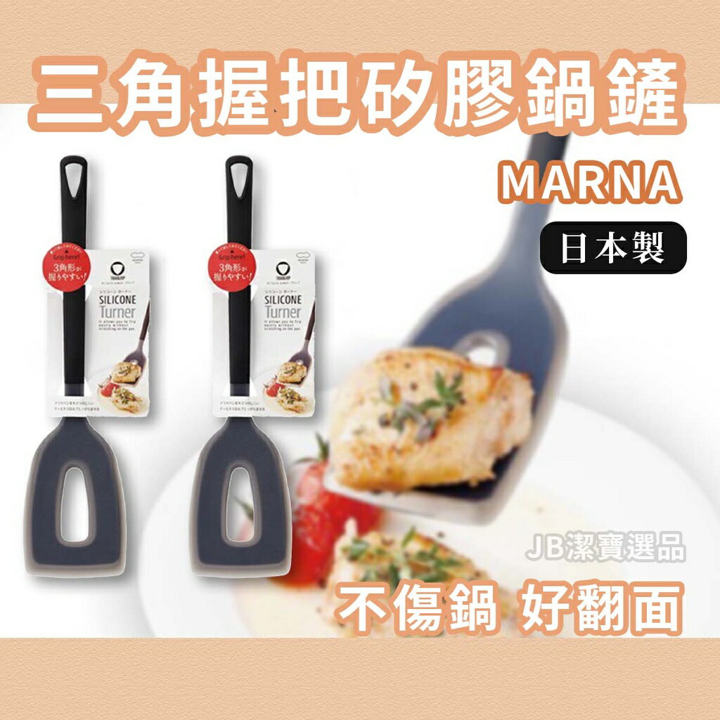 日本 Marna 矽膠料理鍋鏟 共2款 不傷鍋 超好用 日本廚具 三角握把 易於將料理翻面 鍋鏟 料理 AI3