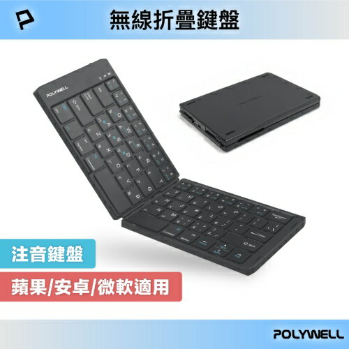 POLYWELL寶利威爾 無線折疊鍵盤(支援Apple、Android、Windows)