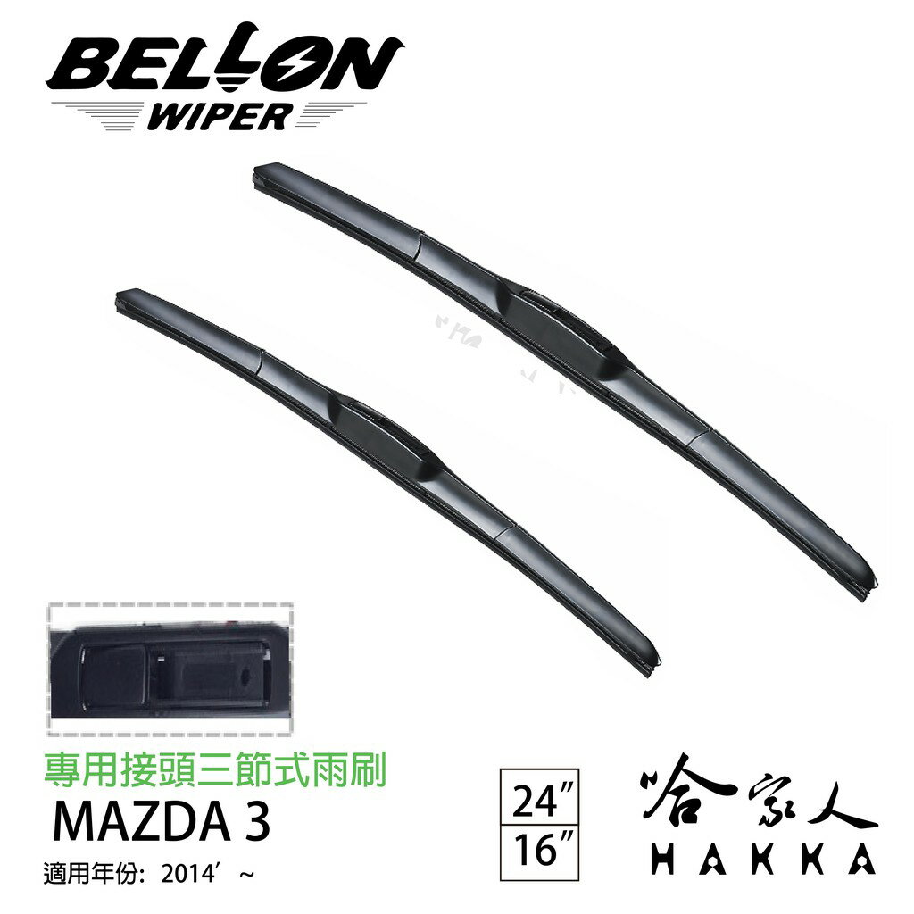 BELLON MAZDA 3 14年後 專用雨刷 免運 MAZDA 贈雨刷精 24吋 16吋 雨刷 哈家人