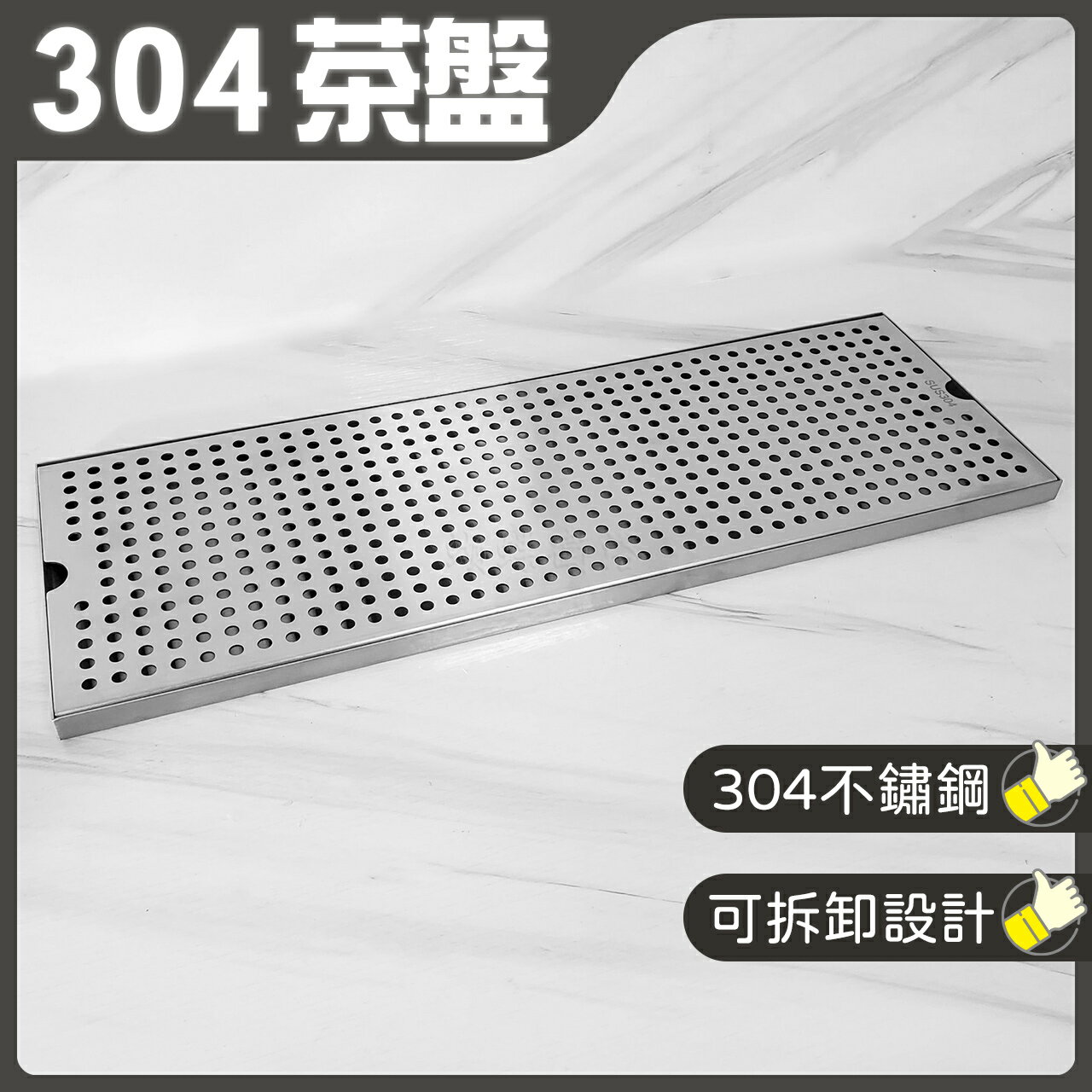 304不鏽鋼茶盤/瀝水盤【領券滿額再折千9/30止】