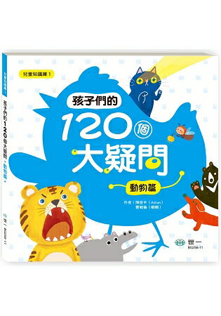 孩子們的120個大疑問：動物篇 | 拾書所