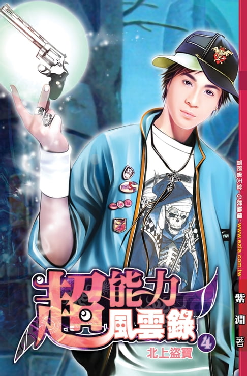 【電子書】超能力風雲錄04北上盜寶 0