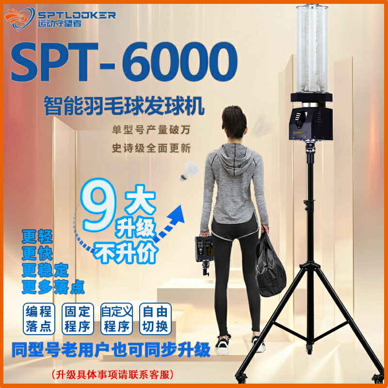 【臺灣公司 可開發票】運動守望者SPT6000自動 羽毛球發球機訓練器 中考培訓便攜發球器