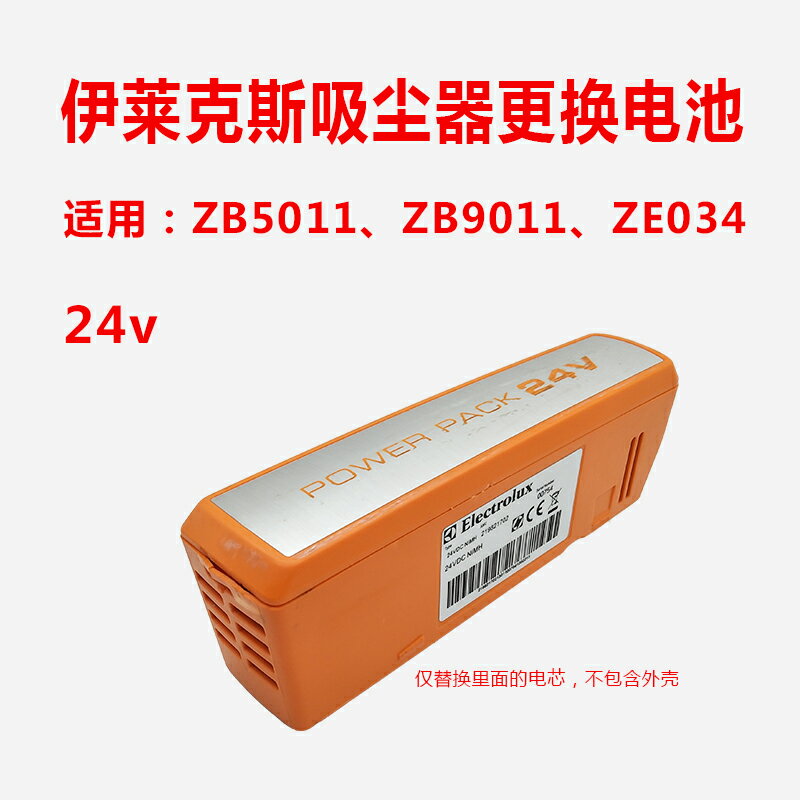 適用伊萊克斯吸塵器ZB5011可充電電池ZB9011替換電芯ZE034配件24v