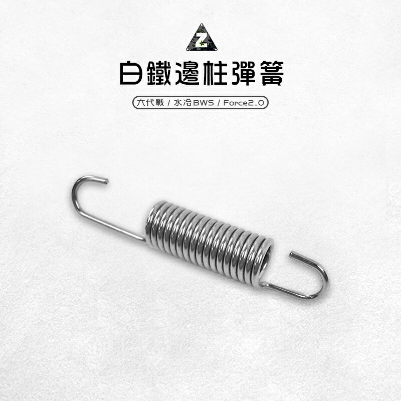 ZOO 白鐵邊柱彈簧 側柱彈簧 邊柱 側柱 彈簧 白鐵彈簧 適用 Force2.0 二代 六代戰 水冷BWS