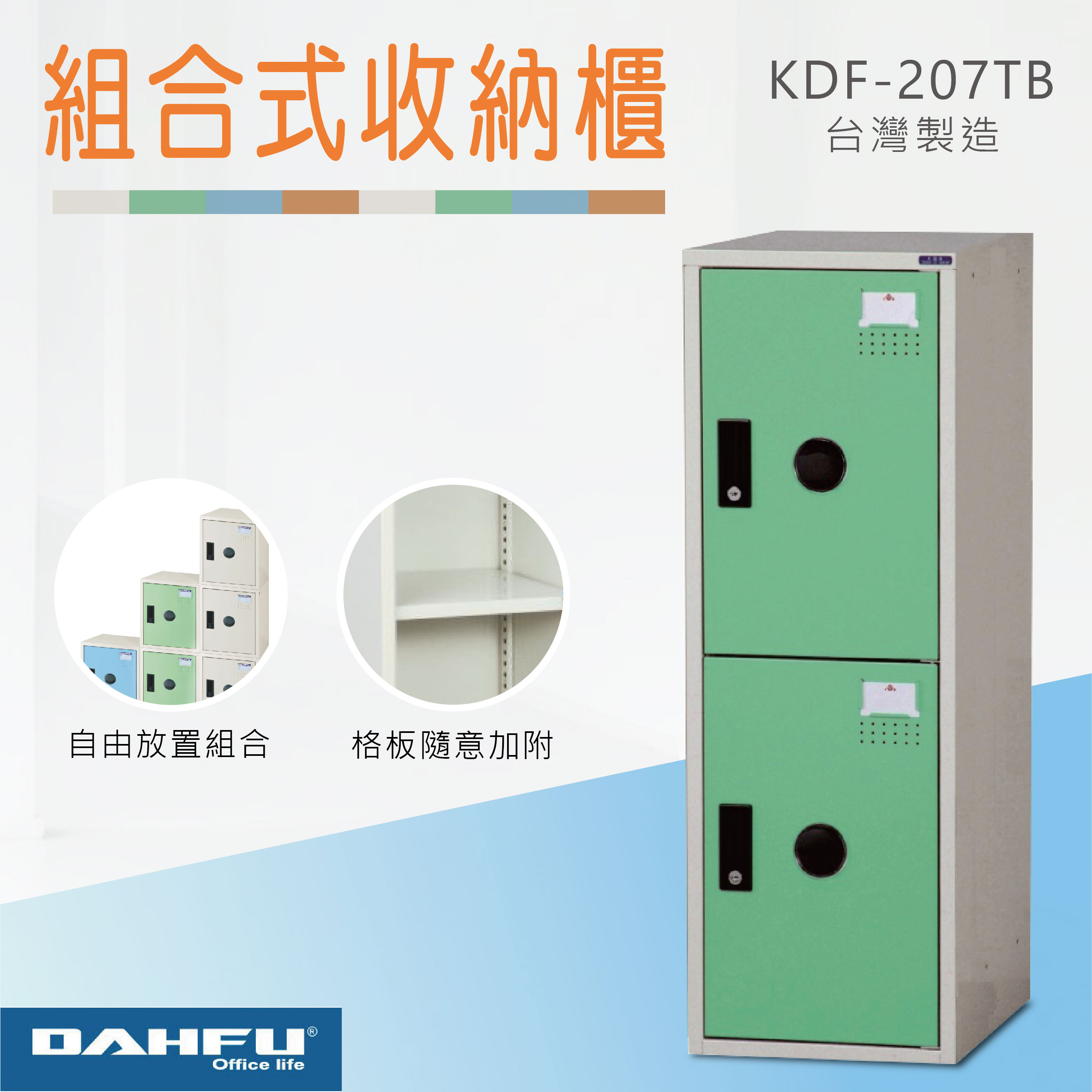 臺灣製【大富】組合式收納櫃 鋼製門 淺綠2門 KDF-207TB