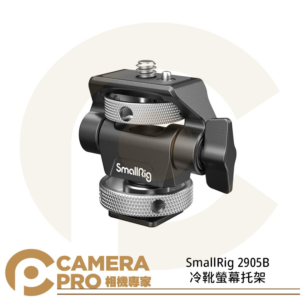 SmallRig 2905 監視螢幕冷靴支架 可調角度 顯示器支架 擴充 監視螢幕 補光燈 公司貨【跨店APP下單最高20%點數回饋】 ◎相機專家◎