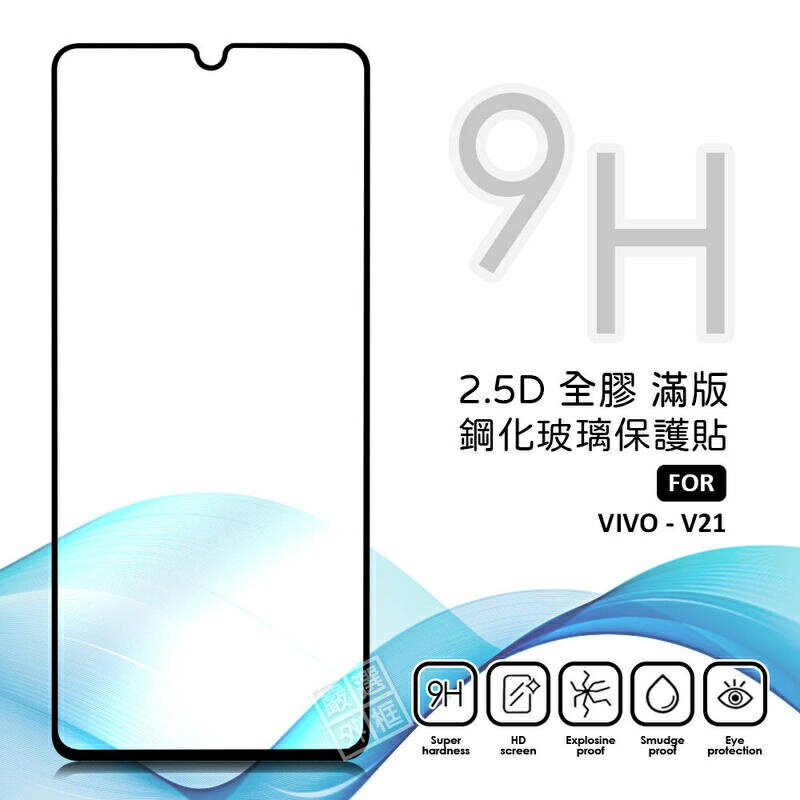 【嚴選外框】 VIVO V21 滿版 全膠 亮面 玻璃貼 玻璃膜 鋼化膜 保護貼 9H 2.5D