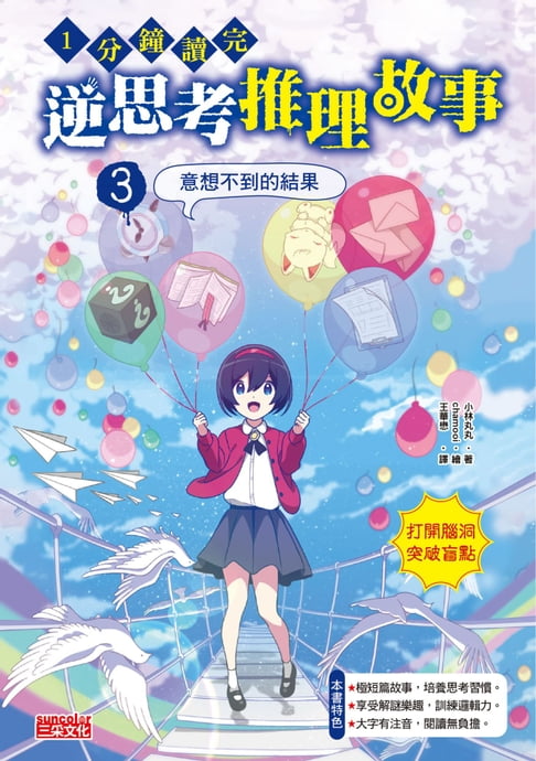 【電子書】1分鐘讀完 逆思考推理故事3：意想不到的結果 0
