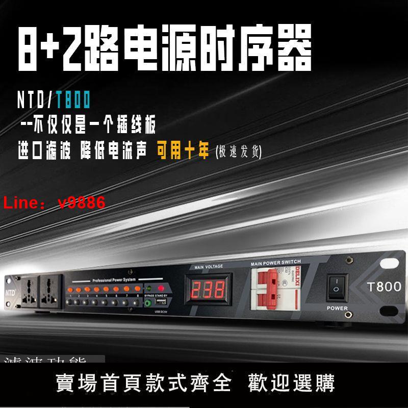 【臺灣公司 超低價】專業電源時序器舞臺大功率電源插座濾波10路管理控制器NTD正品