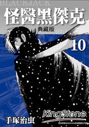 怪醫黑傑克典藏版 10